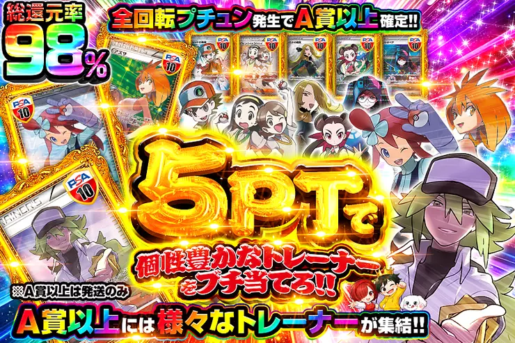 5PTで個性豊かなトレーナーをブチ当てろ!!