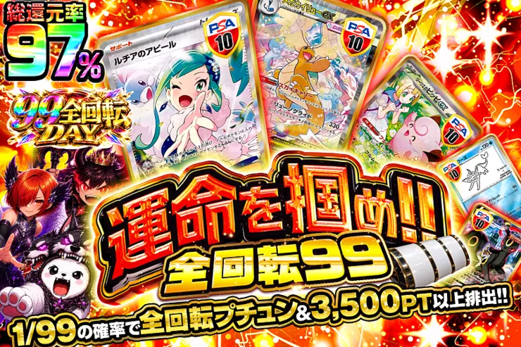 99全回転DAY 運命を掴め!全回転99