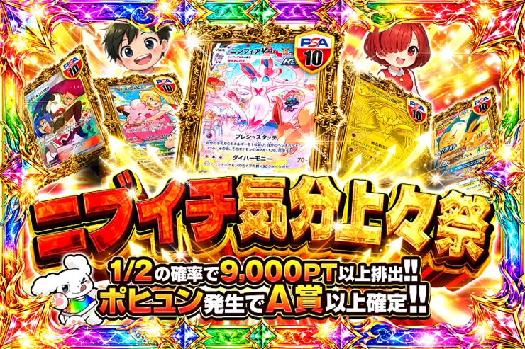 ニブイチ気分上々祭