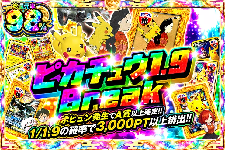 ピカチュウ1.9 Break