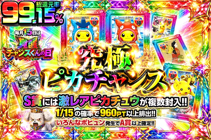 毎月15日は覚醒チャンスくんの日 究極ピカチャンス