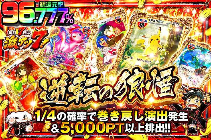 毎月17日は激アツ7! 逆転の狼煙