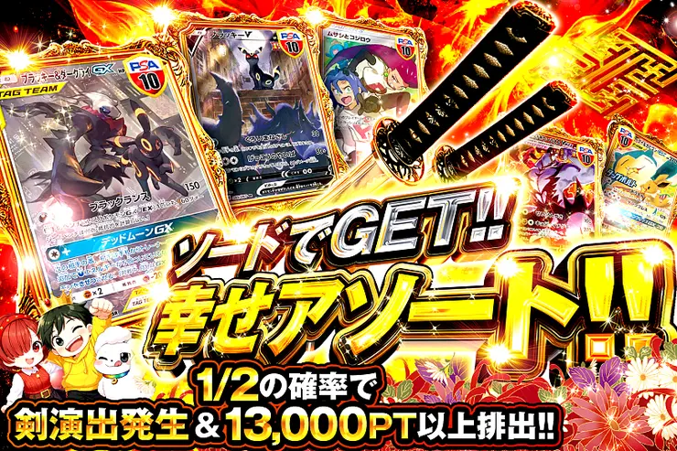 ソードでGET!! 幸せアソート!!
