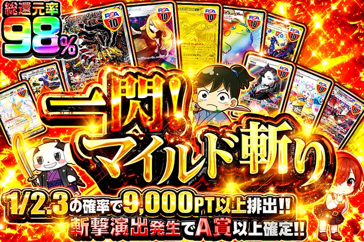 一閃!マイルド斬り
