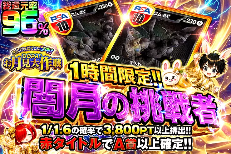 見上げればそこにツキ!DOPA!お月見大作戦 1時間限定!! 闇月の挑戦者