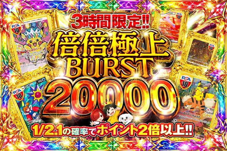3時間限定!! 倍倍極上 BURST 20000(375970) - ポケモンカード(ポケカ