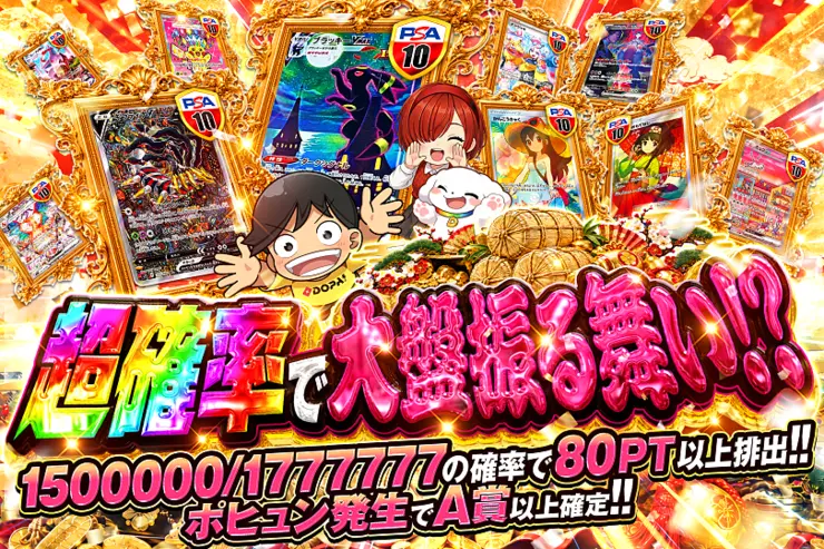 超確率で大盤振る舞い!?