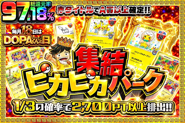 毎月18日はDOPAくんの日 集結ピカピカパーク