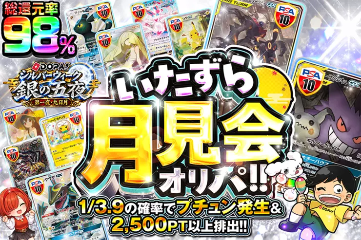 DOPA!シルバーウィーク 銀の五夜 第一夜・九日月 いたずら月見会オリパ!!