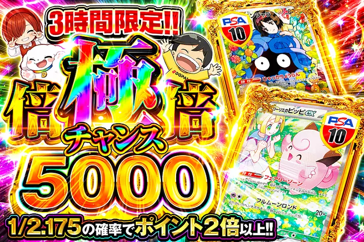 3時間限定!! 
極倍倍チャンス 5000