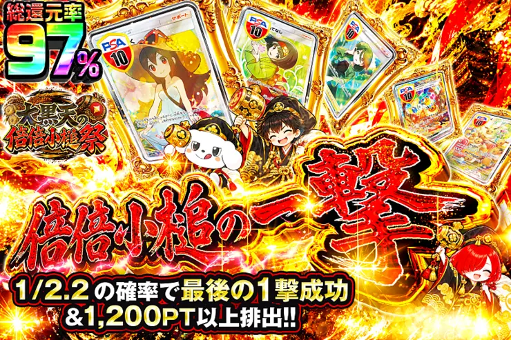 大黒天の倍倍小槌祭 倍倍小槌の一撃