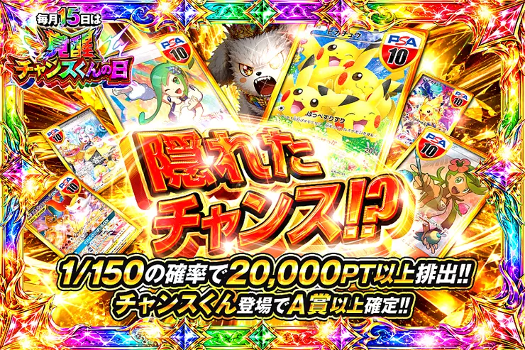毎月15日は覚醒チャンスくんの日! 隠れたチャンス⁉