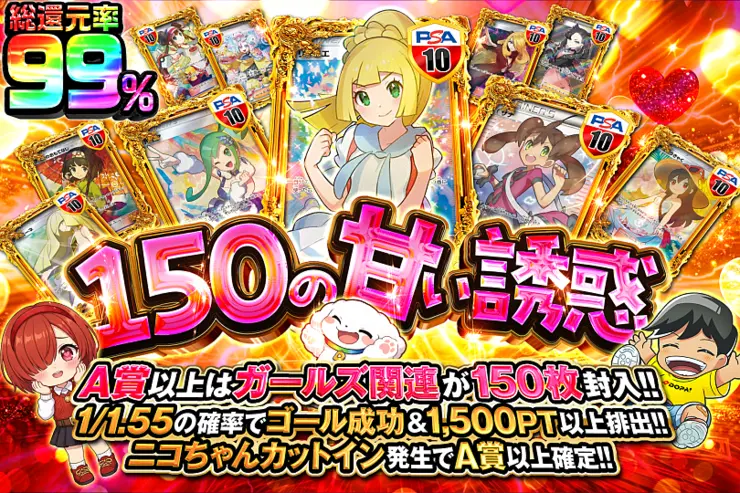 150の甘い誘惑