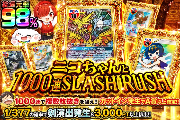 ニコちゃんと1000連SLASH RUSH