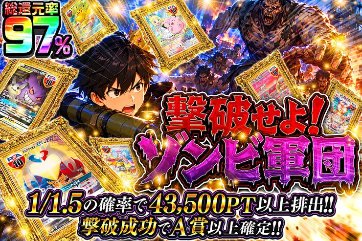 撃破せよ!ゾンビ軍団