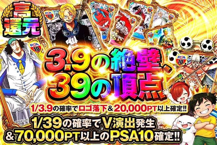 3.9の絶壁、39の頂点
