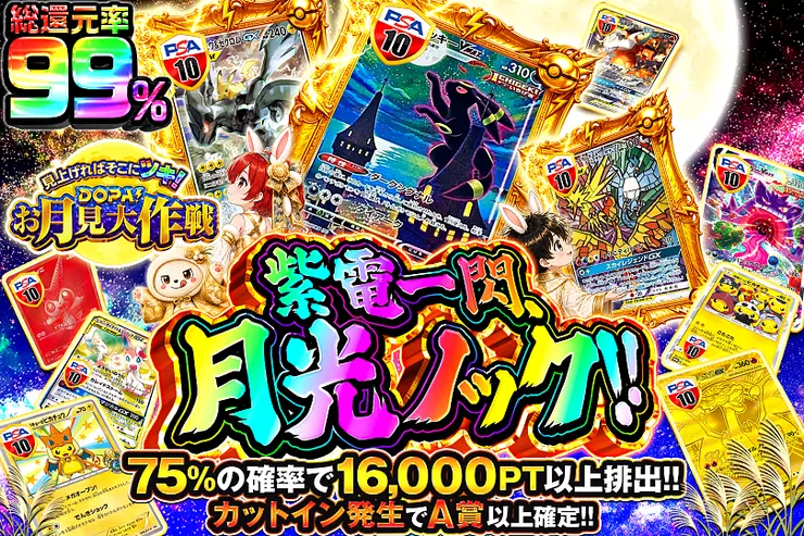 見上げればそこにツキ!DOPA!お月見大作戦 紫電一閃、月光ノック!!