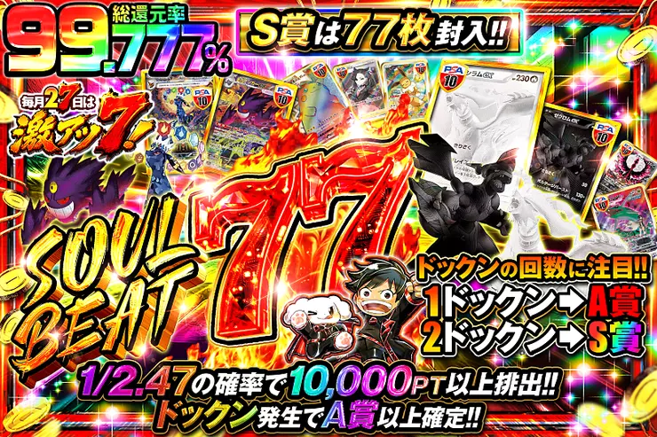 毎月27日は激アツ7! SOUL BEAT 77