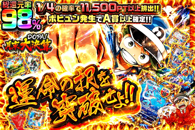 月末DOPA!大決算 運命の択を突破せよ!!