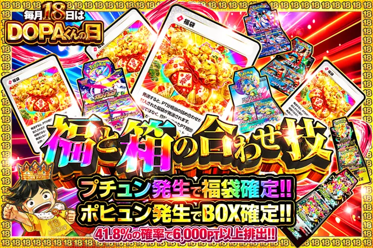 毎月18日はDOPAくんの日 福と箱の合わせ技