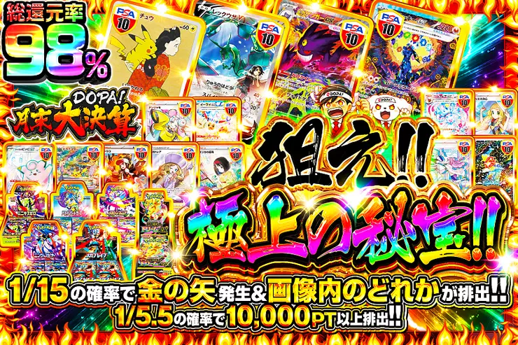 "月末DOPA!大決算 狙え!!極上の秘宝!!"