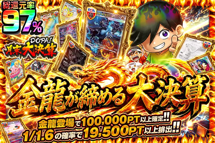 月末DOPA!大決算 金龍が締める大決算