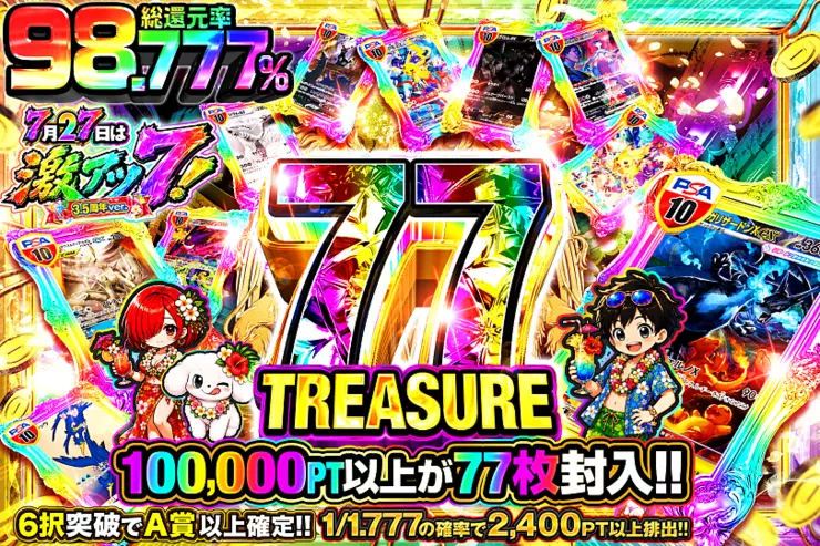 7月27日は激アツ7! 3.5周年ver.77 TREASURE