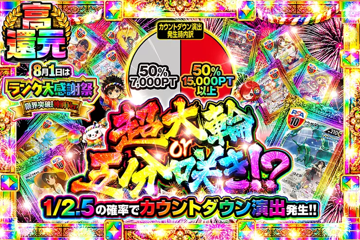8月1日はランク大感謝祭 限界突破!特別ver. 超大輪 or 五分咲き!?
