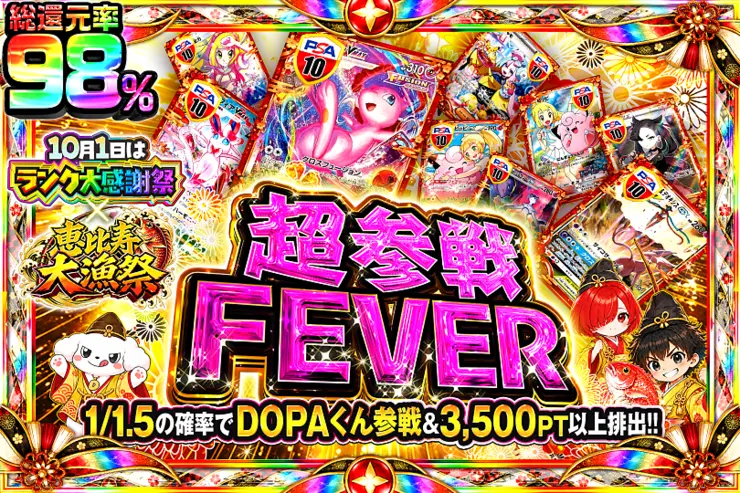 10月1日はランク大感謝祭×恵比寿大漁祭 超参戦FEVER