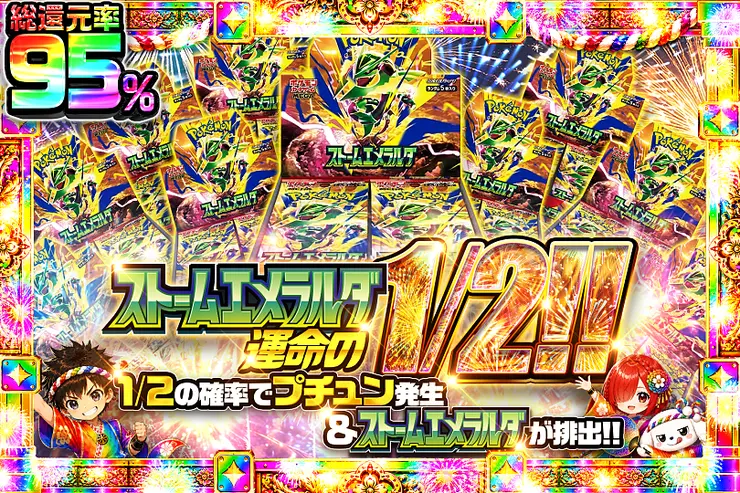 ストームエメラルダ 運命の1/2!!