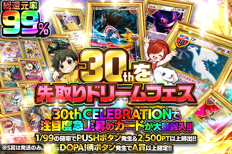 30thを先取りドリームフェス