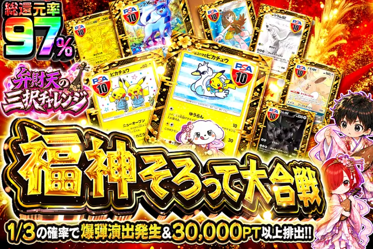 弁財天の三択チャレンジ 福神そろって大合戦