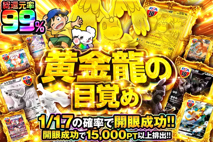 黄金龍の目覚め