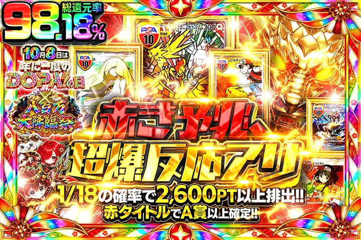 10月8日は年に1度のDOPA!の日×八百万大降臨祭 赤き予兆、超爆反応アリ
