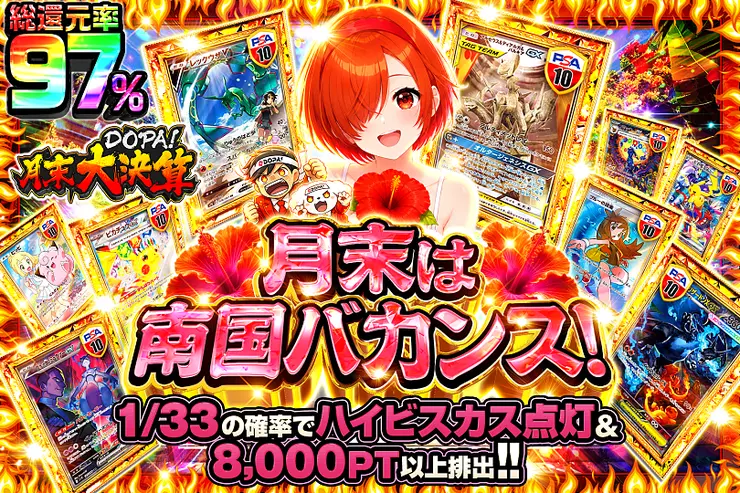 月末DOPA!大決算 月末は南国バカンス!
