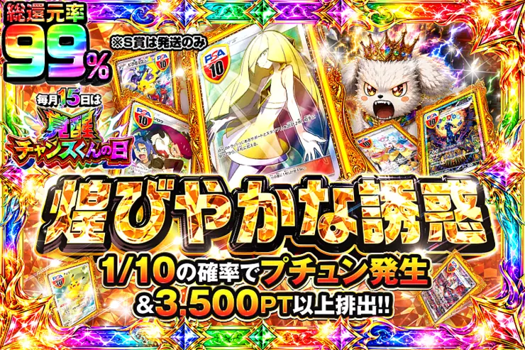 毎月15日は覚醒チャンスくんの日 煌びやかな誘惑
