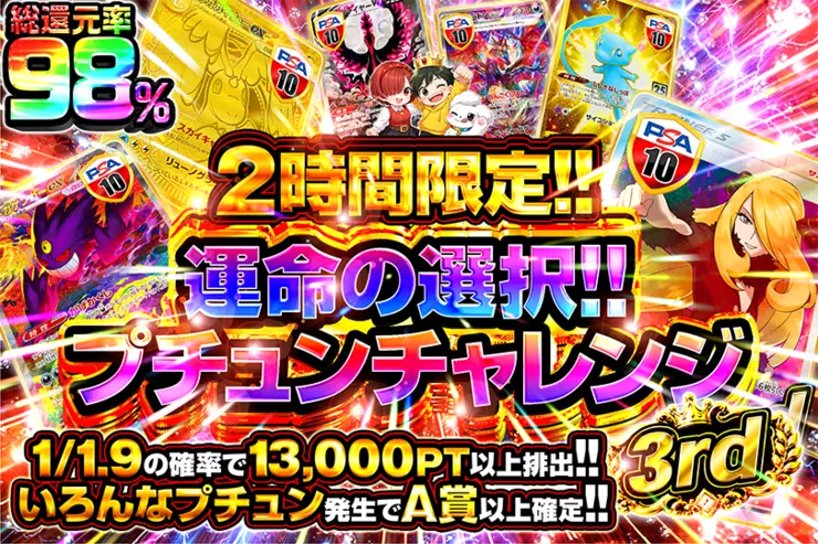 2時間限定!! 運命の選択!! キミならどれを選ぶ?プチュンチャレンジ 3rd