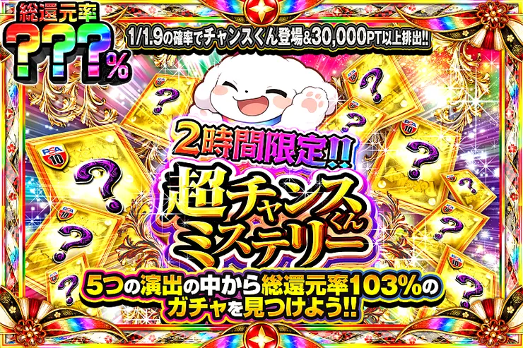 2時間限定!! 超チャンスくんミステリー