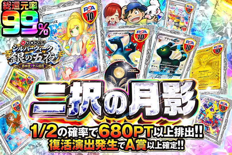 DOPA!シルバーウィーク 銀の五夜 第四夜・十二日月 二択の月影