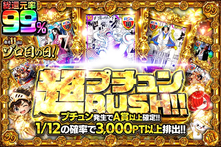 毎月11日はゾロ目の日!  超プチュンRUSH!!