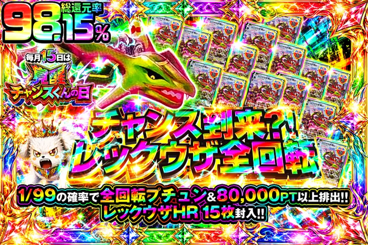 毎月15日は覚醒チャンスくんの日 チャンス到来?!レックウザ全回転