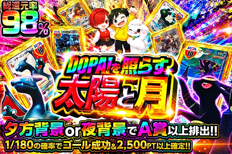 DOPA!を照らす太陽と月