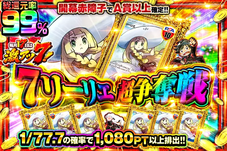 毎月17日は激アツ7! 7リーリエ超争奪戦