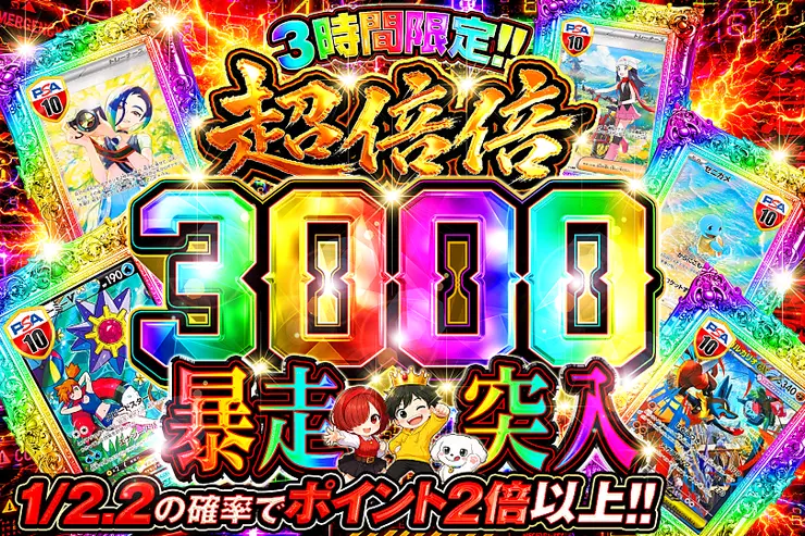 3時間限定!! 
超倍倍 3000 暴走突入
