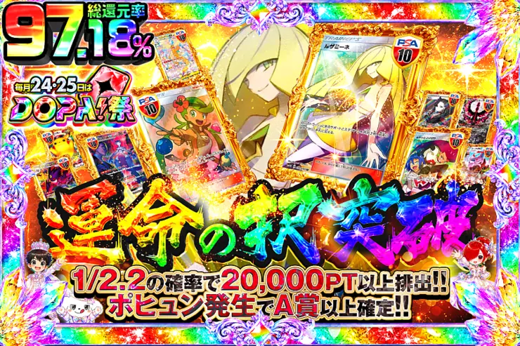 毎月24,25日はDOPA!祭 運命の択突破
