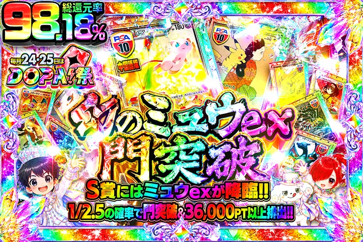毎月24,25日はDOPA!祭 幻のミュウex門突破