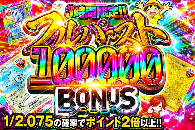 3時間限定!! 
フルバースト 100000 BONUS