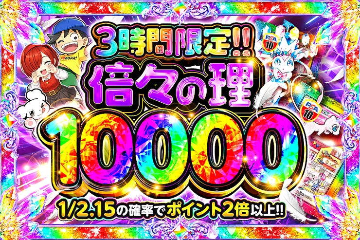 倍々の理 10000