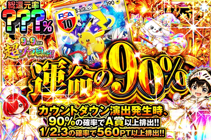 9月9日は超ゾロ目の日 運命の90%