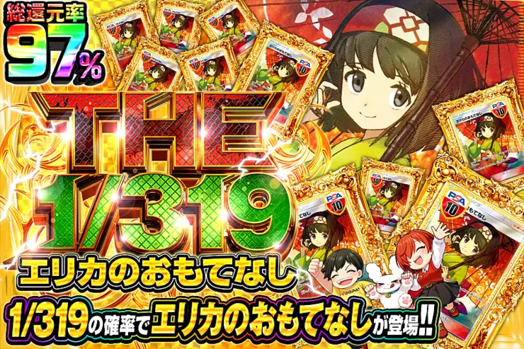 THE 1/319 エリカのおもてなし